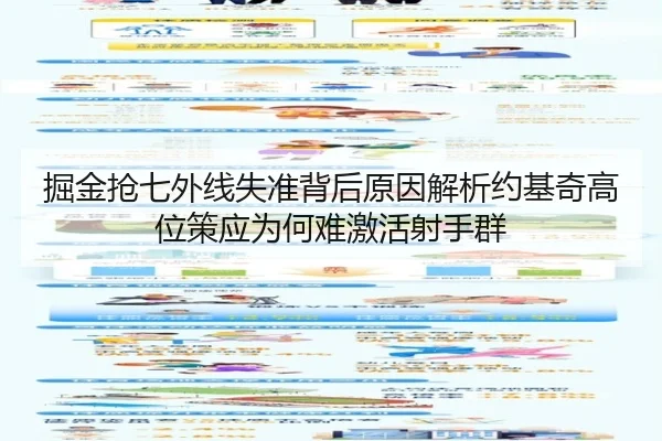 掘金抢七外线失准背后原因解析约基奇高位策应为何难激活射手群
