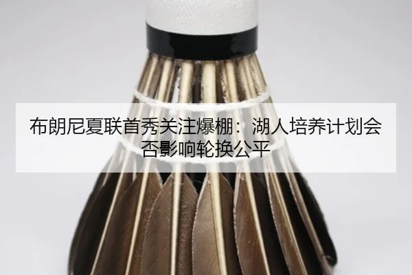 bu-lang-ni-xia-lian-shou-xiu-guan-zhu-bao-peng-hu-ren-pei-yang-ji-hua-hui-fou-ying-xiang-lun-huan-gong-ping-2-336.jpg