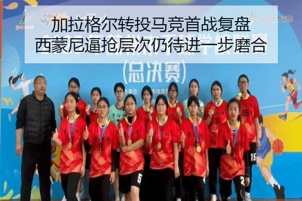 加拉格尔转投马竞首战复盘 西蒙尼逼抢层次仍待进一步磨合