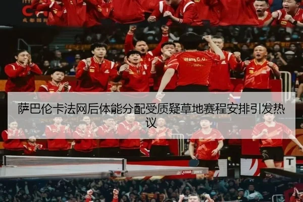 萨巴伦卡法网后体能分配受质疑草地赛程安排引发热议